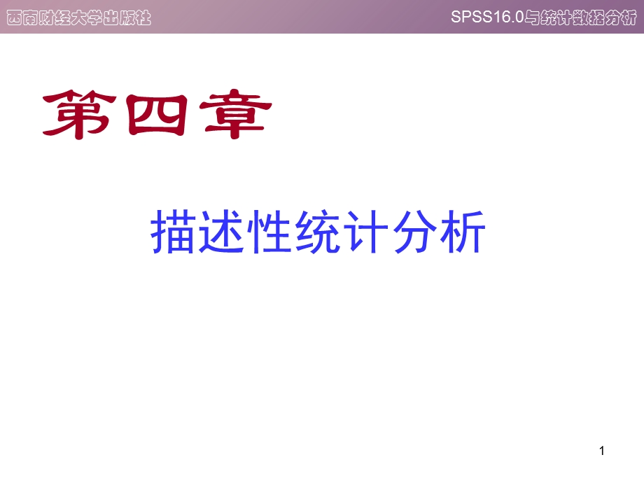 spss描述性统计分析教程.ppt_第1页