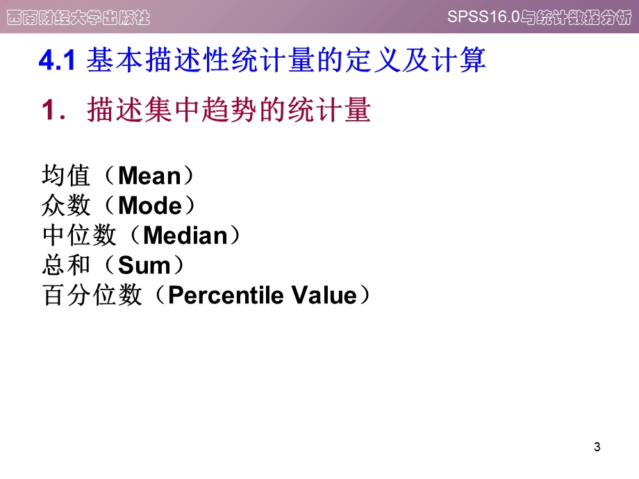 spss描述性统计分析教程.ppt_第3页