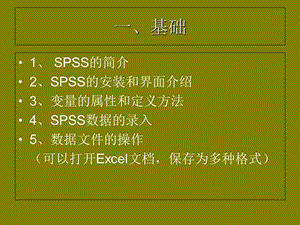 spss建模简易教程.ppt