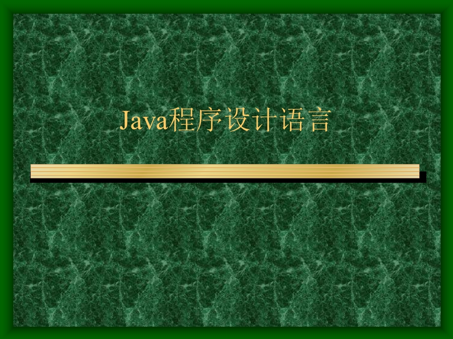 Java程序设计语言.ppt_第1页