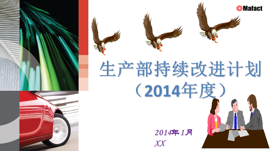 2014生产部持续改进计划(方向展示).ppt_第1页