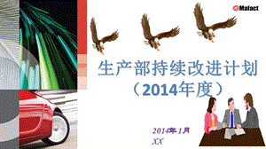 2014生产部持续改进计划(方向展示).ppt