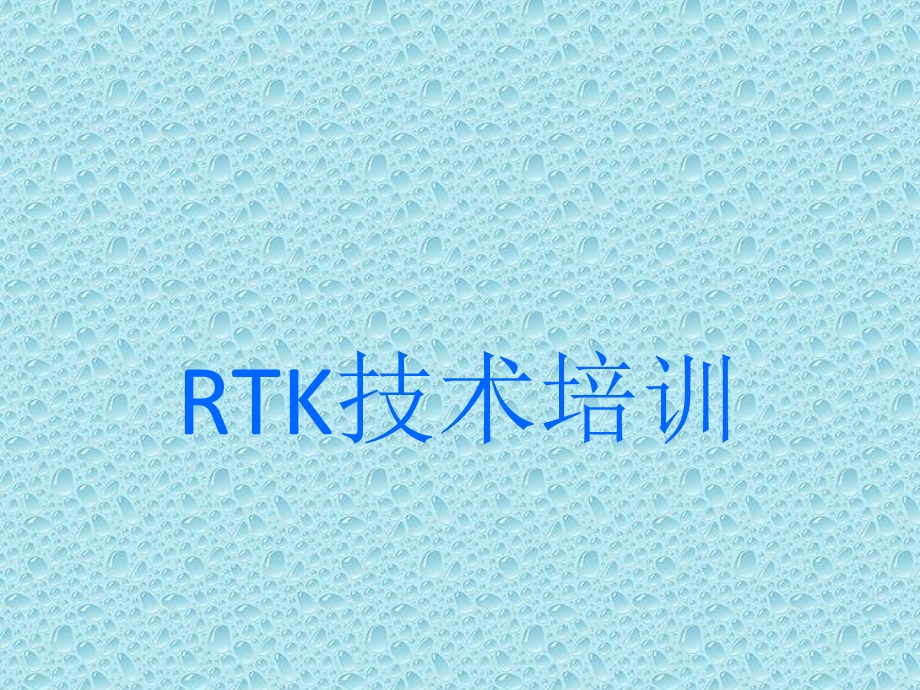 PSRTK使用方法培训教材.ppt_第1页