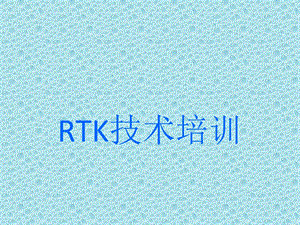 PSRTK使用方法培训教材.ppt