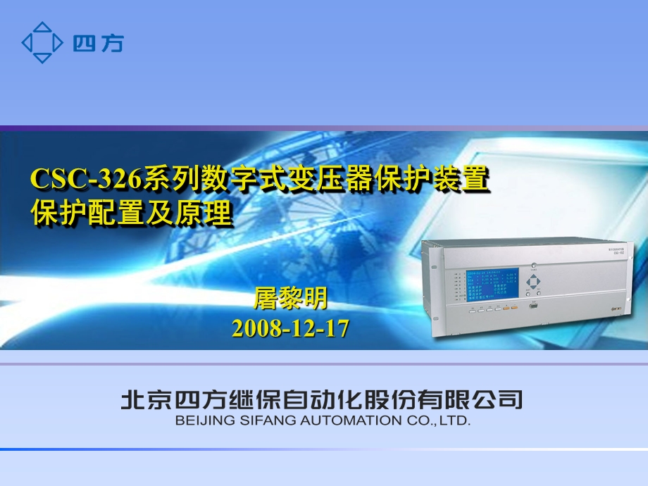CSC326变压器保护-保护配置及原理.ppt_第1页