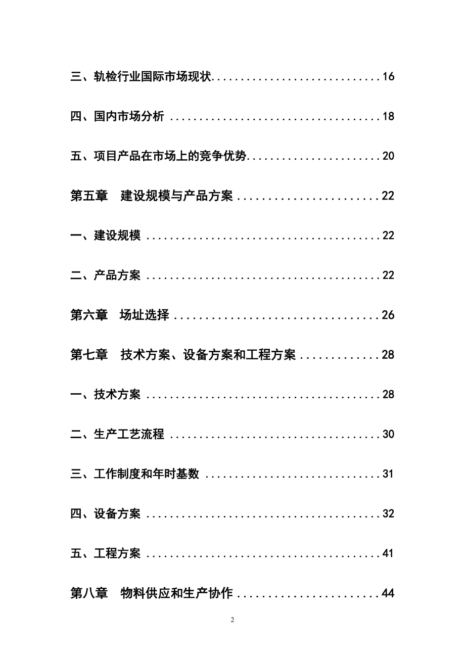 数字化轻便式轨道几何状态检测仪的可研报告.doc_第2页