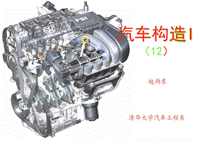 清华大学课件汽车构造I汽油机点火系统.ppt