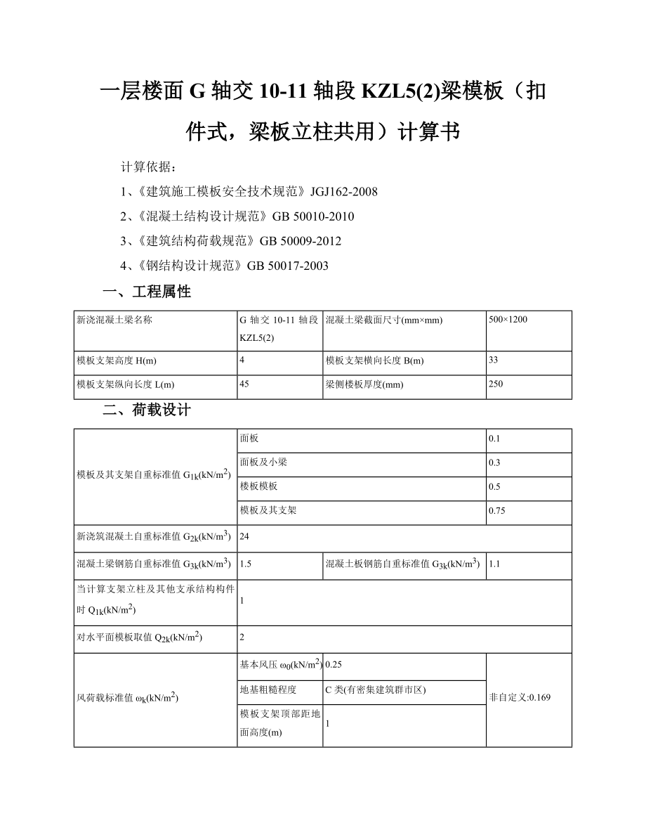 一层楼面G轴交1011轴段KZL5梁模板(扣件式梁板立柱共用)计算书.doc_第1页