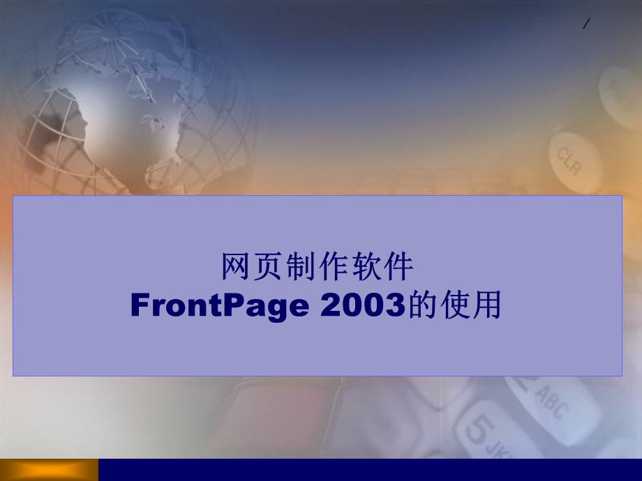 网制作软件FrontPage的使用.ppt_第1页