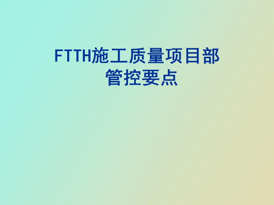 FTTH施工质量项管控要点.ppt_第1页