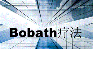 Bobath疗法资料.ppt