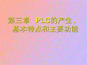 LC的产生、基本特点和主要功能.ppt