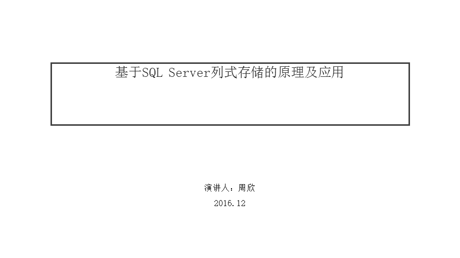 SQLServer列式存储的原理及应用.ppt_第1页