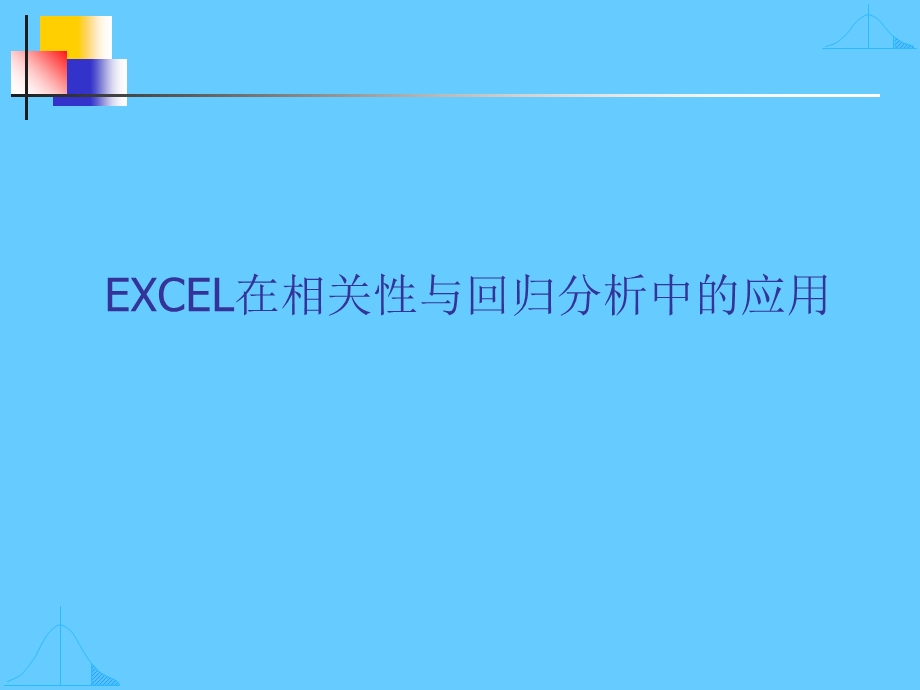 Excel在相关性与回归分析中的应用.ppt_第1页