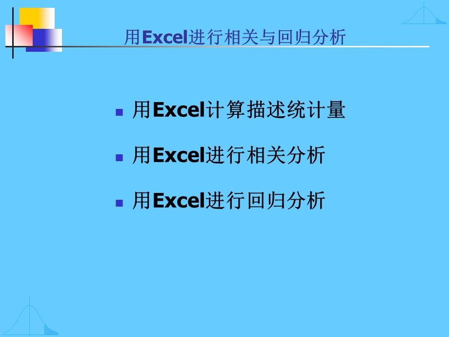 Excel在相关性与回归分析中的应用.ppt_第2页