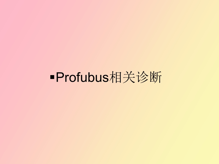 ROFIBUS发电厂资料.ppt_第1页