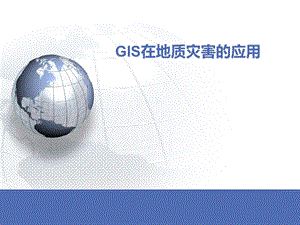 GIS在地质灾害中的应用.ppt