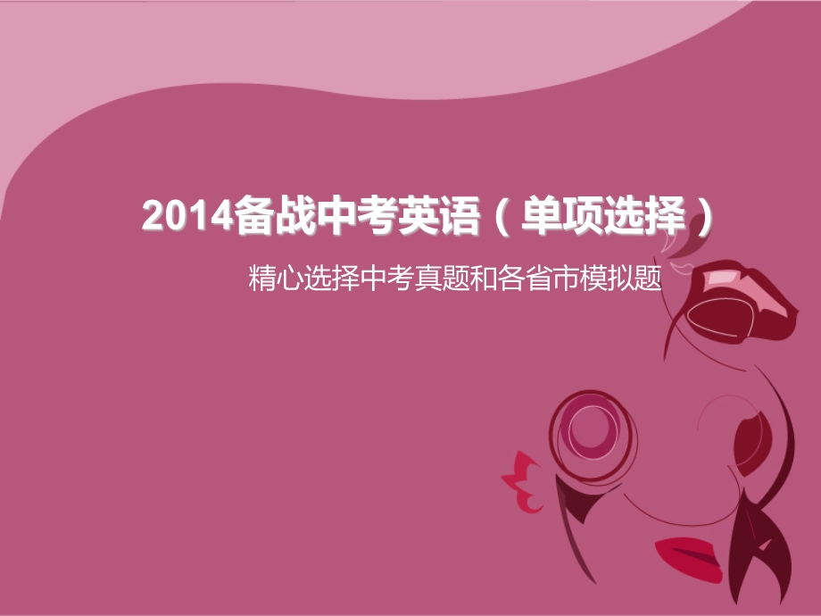 2014备战中考英语(单项选择).ppt_第1页