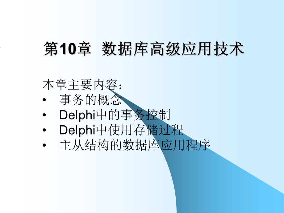 Delphi-数据库高级应用技术.ppt_第1页