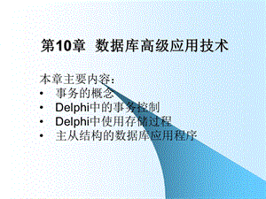 Delphi-数据库高级应用技术.ppt