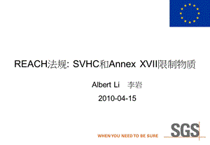 REACH法规SVHC和AnnexXVII限制物质.ppt