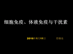 细胞免疫、体液免疫与干扰素.ppt