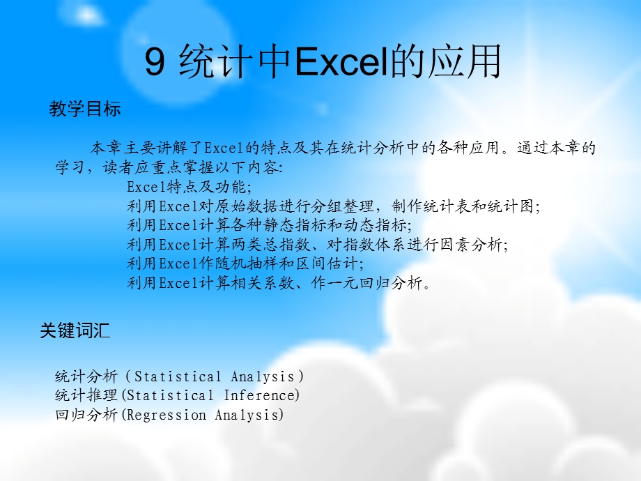 统计中Excel的应用.ppt_第1页