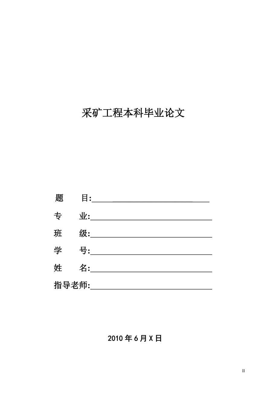 采矿工程本科毕业设计论文山西潞安五阳煤矿五井初步设计.doc_第1页