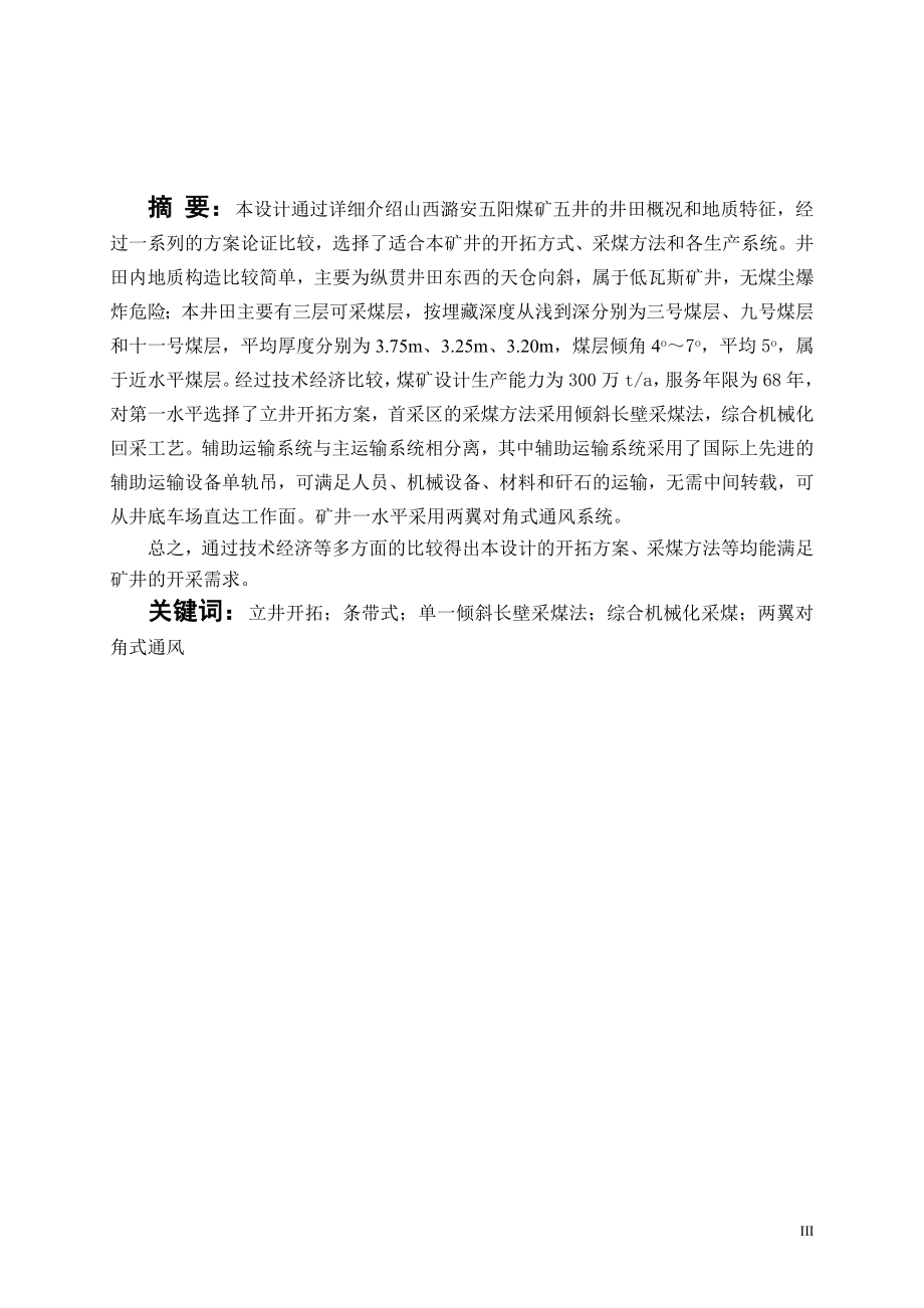 采矿工程本科毕业设计论文山西潞安五阳煤矿五井初步设计.doc_第2页