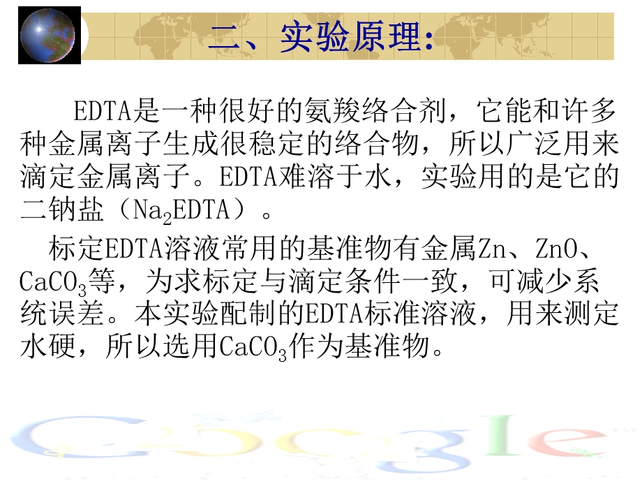 EDTA标准溶液的配制和标定.ppt_第3页