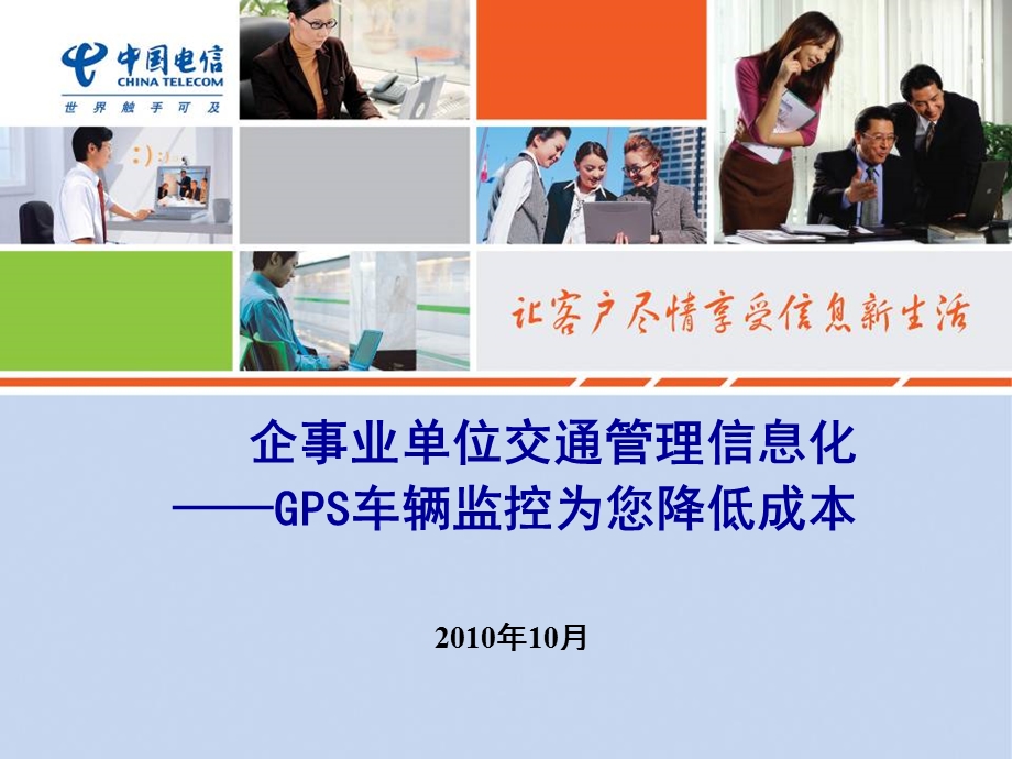 GPS车辆监控系统(产品优势介绍)电信.ppt_第1页