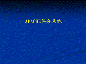 APACHE评分系统.ppt