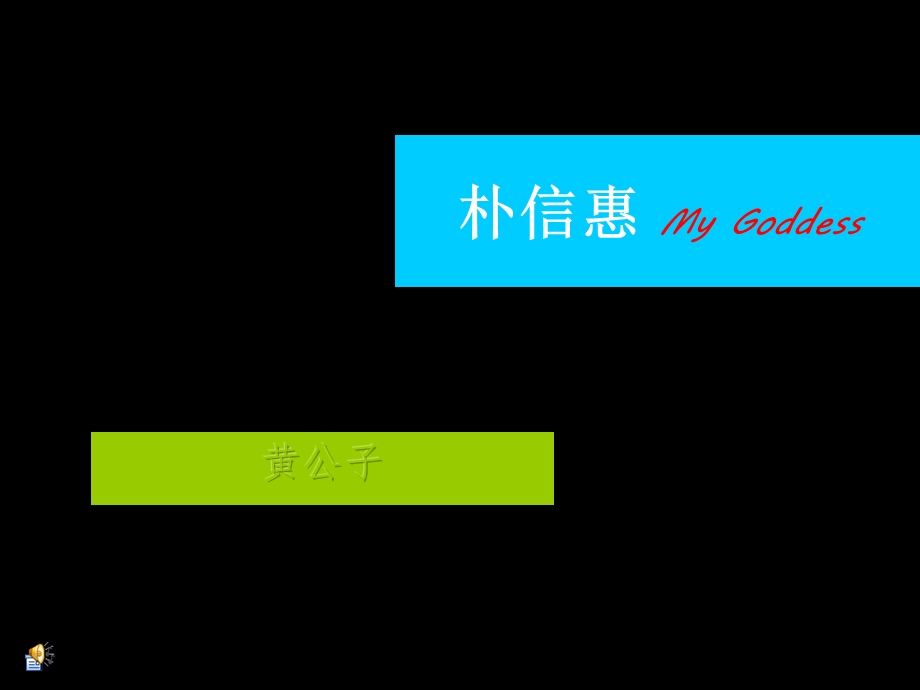 朴信惠MyGoddess.ppt_第1页