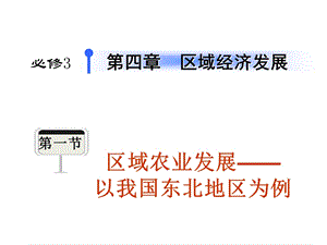 区域农业发展以我国东北地区为例.ppt