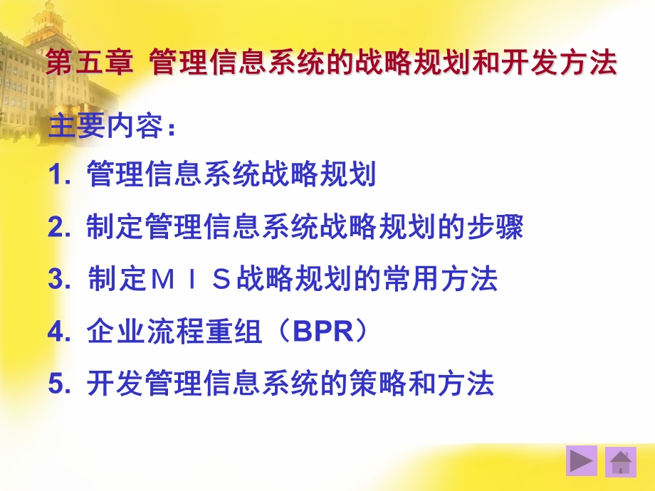 第五章管理信息系统的战略规划和开发方法.ppt_第1页