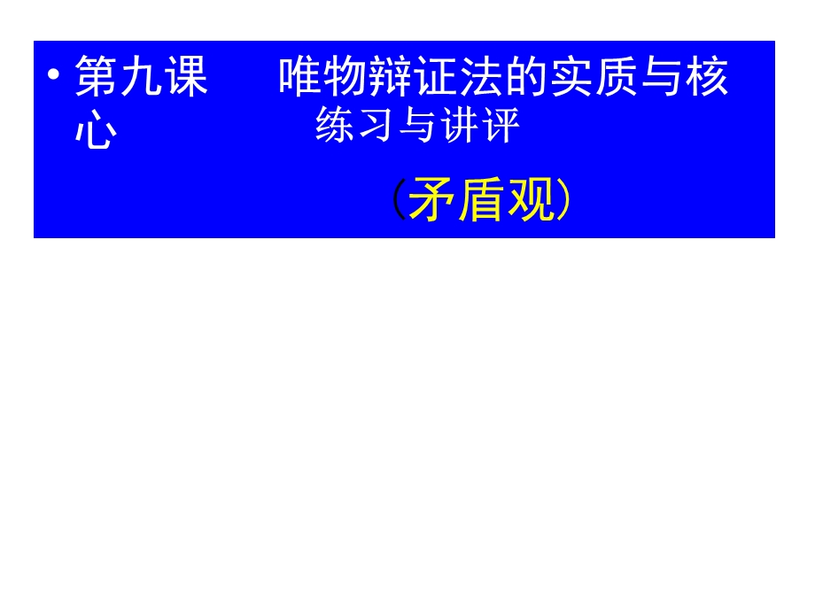 哲学第九课习题练习5.7.ppt_第1页