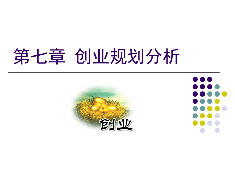 Chp7第七章创业规划分析.ppt_第1页