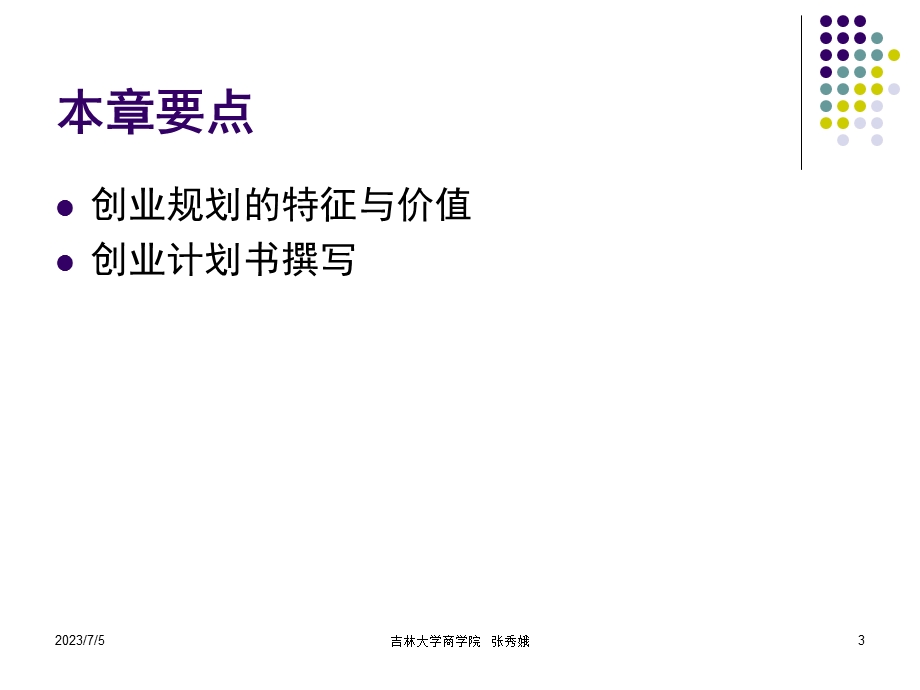 Chp7第七章创业规划分析.ppt_第3页