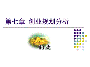 Chp7第七章创业规划分析.ppt