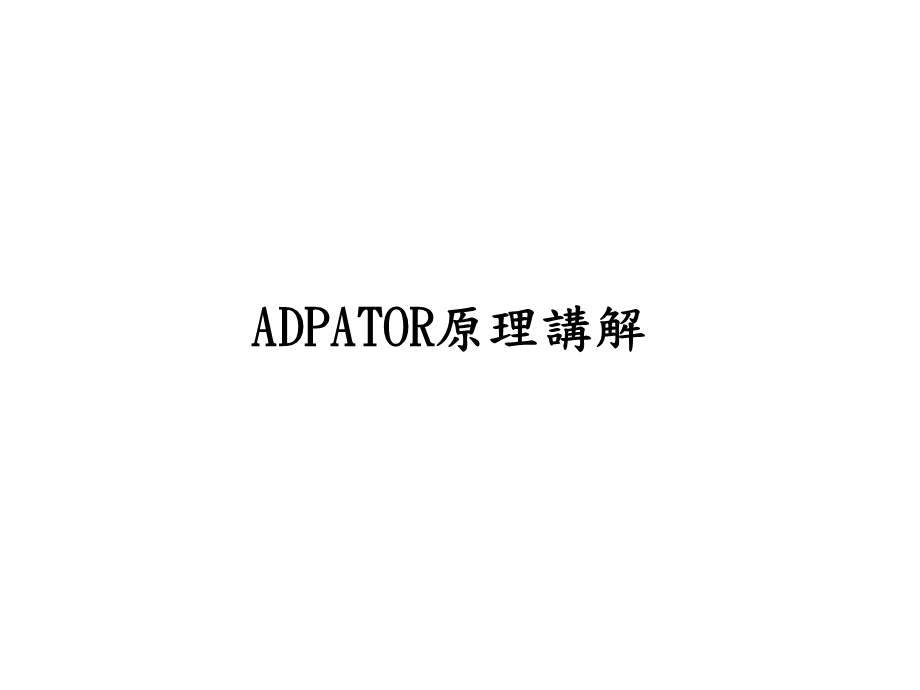 ADPATOR电源原理讲解.ppt_第1页