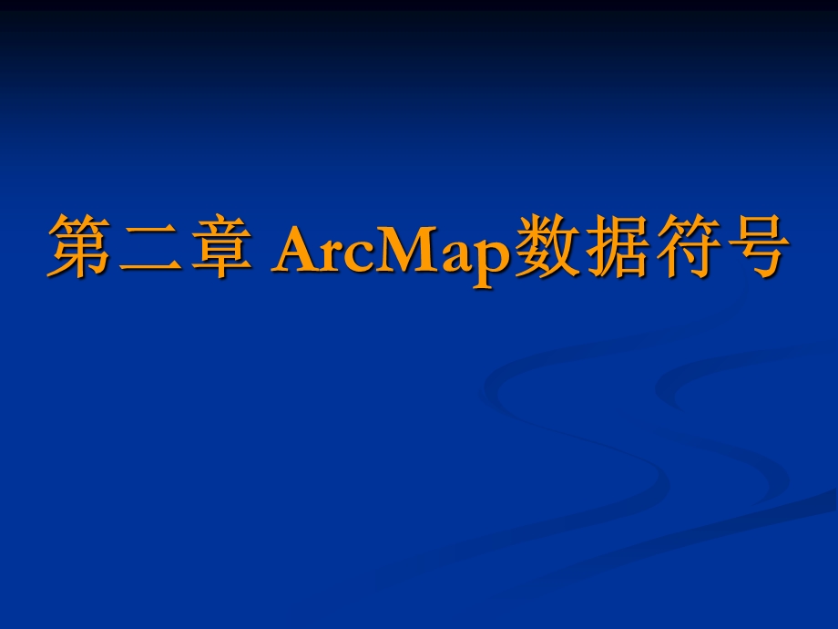 ArcMap数据符号.ppt_第1页