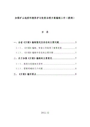 加强矿山地质环境保护与恢复治理方案编制工作(提纲).doc