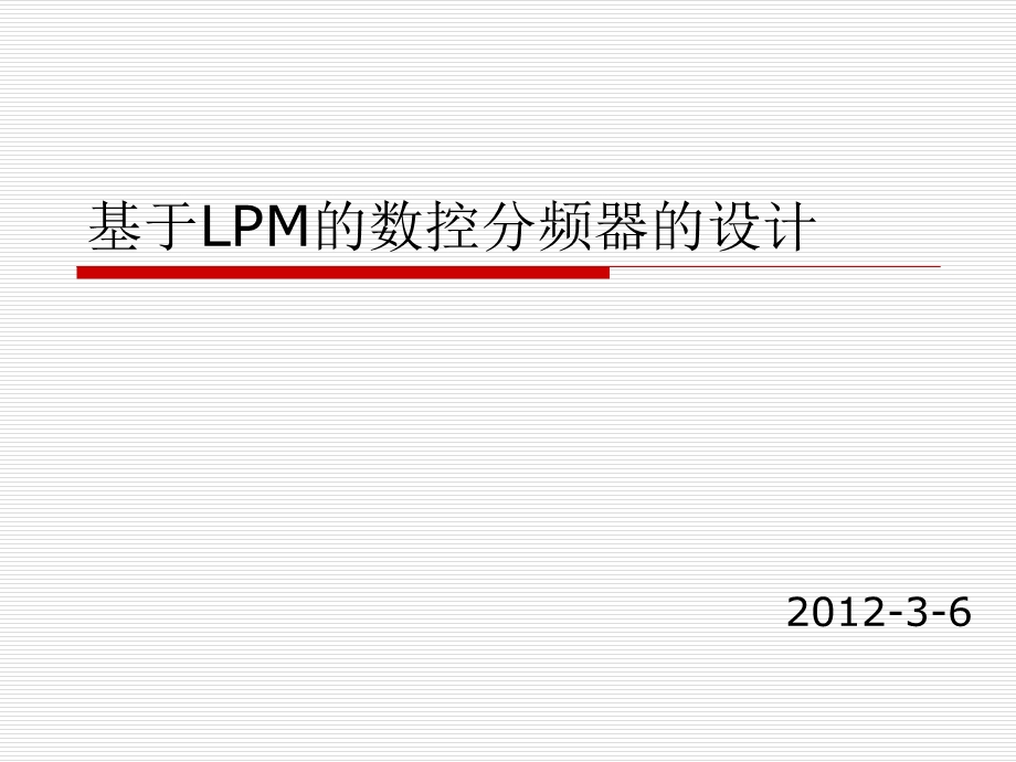 LPM的数控分频器.ppt_第1页