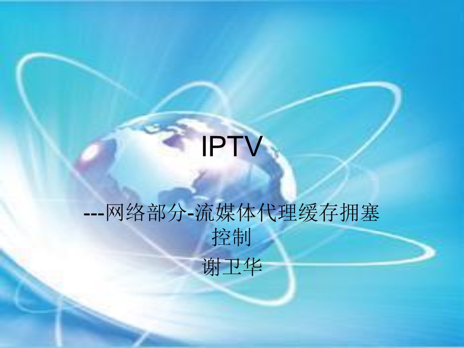 IPTV-网络部分-流媒体代理.ppt_第1页