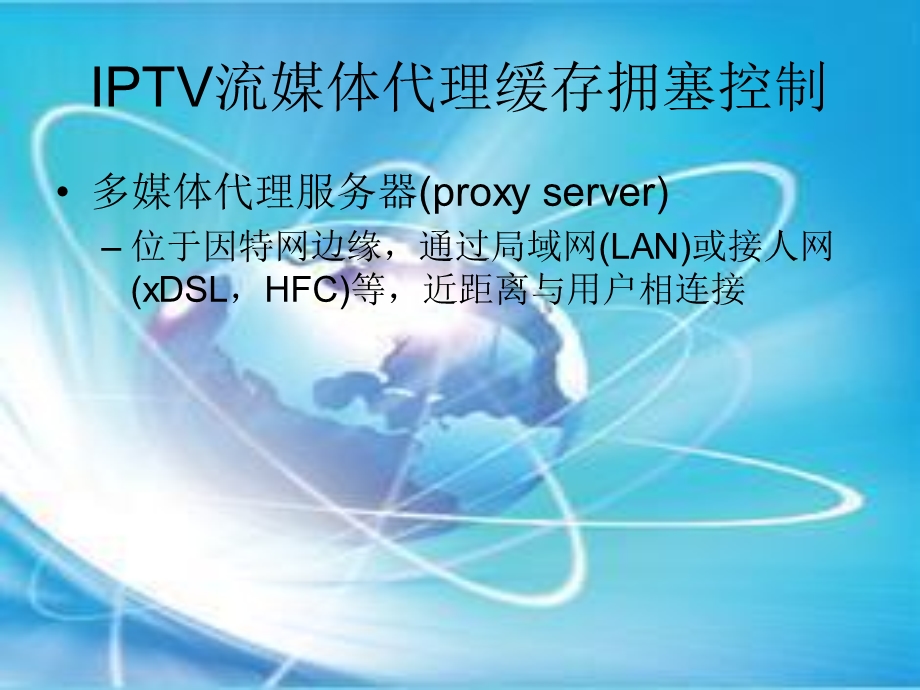 IPTV-网络部分-流媒体代理.ppt_第2页