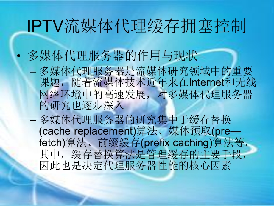IPTV-网络部分-流媒体代理.ppt_第3页