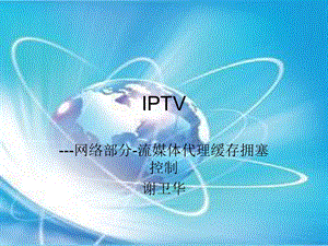 IPTV-网络部分-流媒体代理.ppt