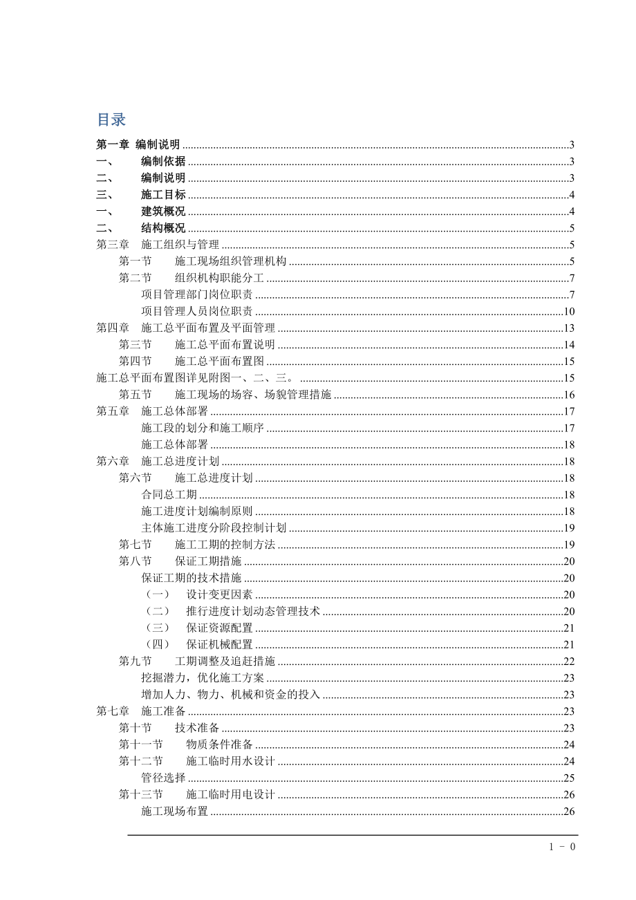 广东某高层塔式住宅小区测量施工方案(定位放线、附附大样图).doc_第1页