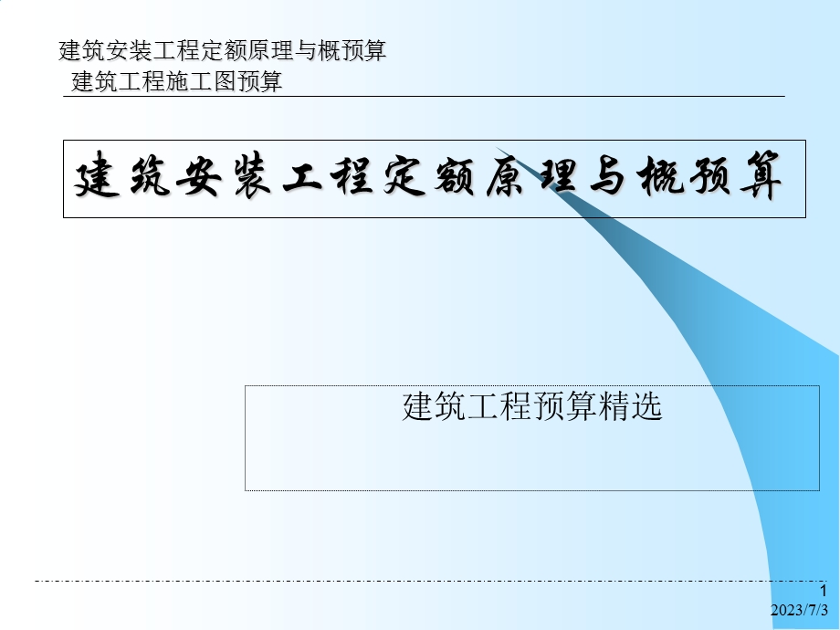 2013建筑工程施工图预算入门讲解.ppt_第1页