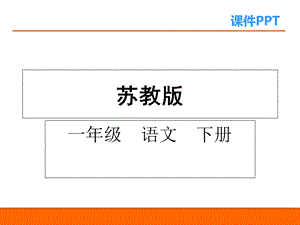 2017春苏教版语文一年级下册第10课《司马光》课件.ppt